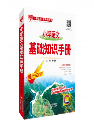2017小学语文 基础知识手册