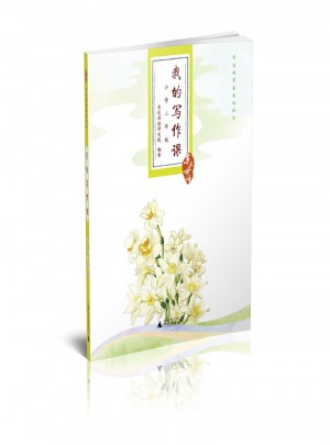 亲近母语 我的写作课 小学二年级图书