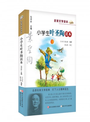 名家文学读本：小学生叶圣陶读本图书