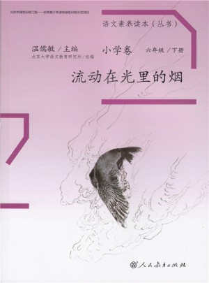 语文素养读本 小学卷12 流动在光里的烟图书