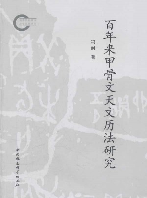 百年来甲骨文天文历法研究