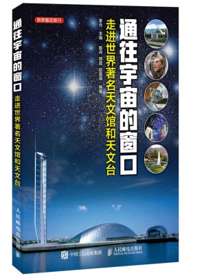 通往宇宙的窗口 走进世界著名天文馆和天文台
