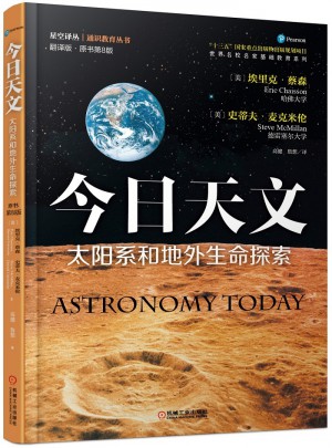 今日天文：太阳系和地外生命探索（翻译版·原书第8版）图书