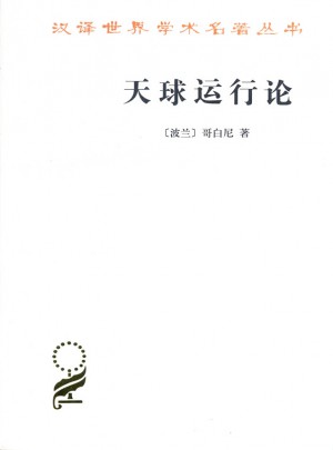 天球运行论(汉译名著本15)