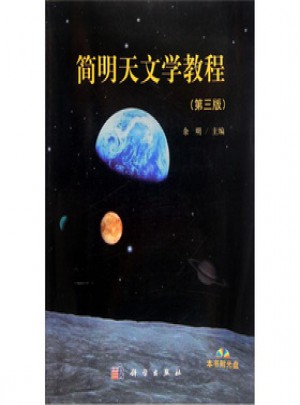 简明天文学教程（第三版）图书