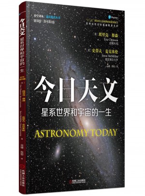 今日天文 星系世界和宇宙的一生（翻译版 原书第8版）图书