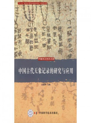 中国古代天象记录的研究与应用图书