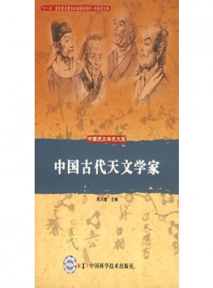 中国古代天文学家