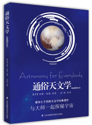通俗天文学(增补本)