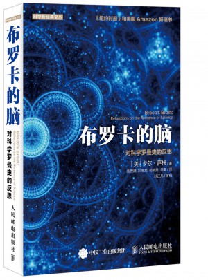 布罗卡的脑 对科学罗曼史的反思