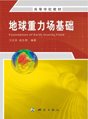 地球重力场基础图书