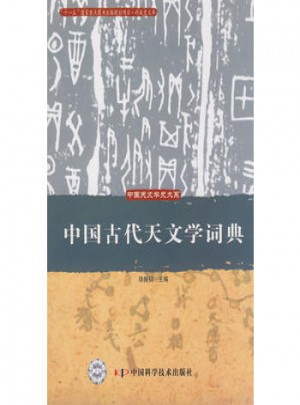 中国古代天文学词典