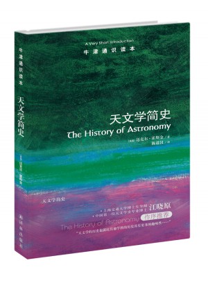 牛津通识读本：天文学简史