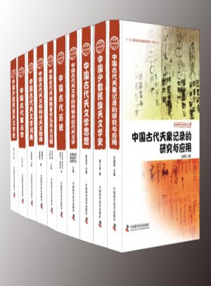 中国天文学史大系（套书装箱名）全十册