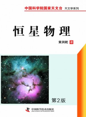 中国科学院国家天文台天文学书系：恒星物理图书