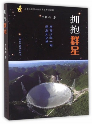 拥抱群星 与青少年：同走进天文学