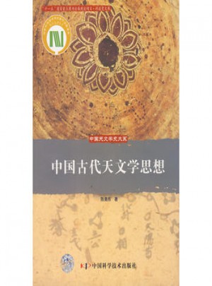 中国古代天文学思想
