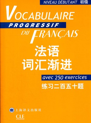 法语词汇渐进(初级)练百五十题图书
