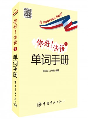 你好！法语1单词手册图书
