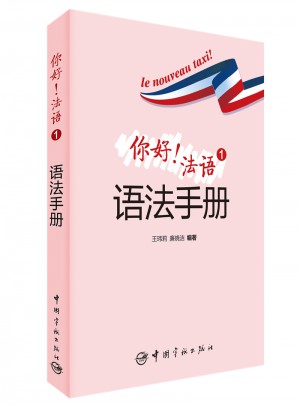 你好！法语1语法手册图书