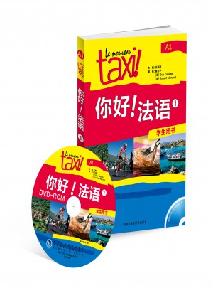你好!法语(1)(学生用书)
