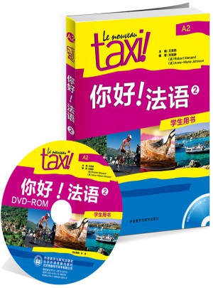 你好!法语(2)(学生用书)