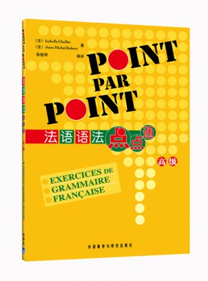 法语语法点点通(高级)(12新)图书