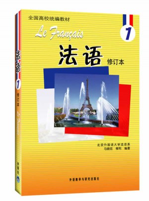 法语(1)(修订本)