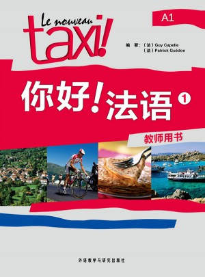 你好！法语（1）（教师用书）