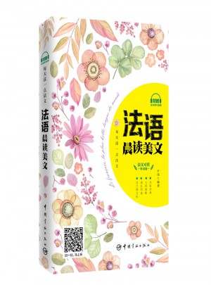 每天读一点法文：法语晨读美文