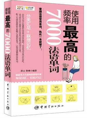 使用频率较高的7000法语单词