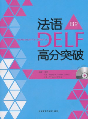 法语DELF高分突破(B2)图书