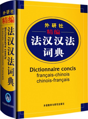 精编法汉汉法词典