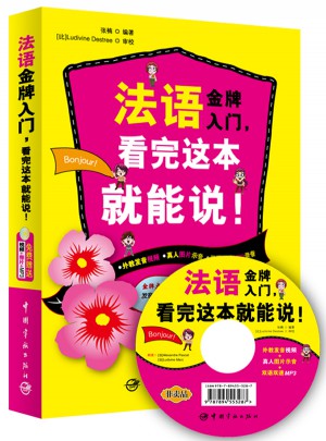法语金牌入门，看完这本就能说！