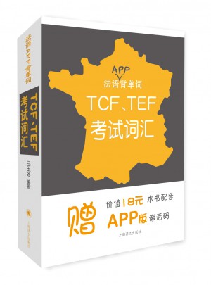 法语APP背单词：TCF、TEF考试词汇