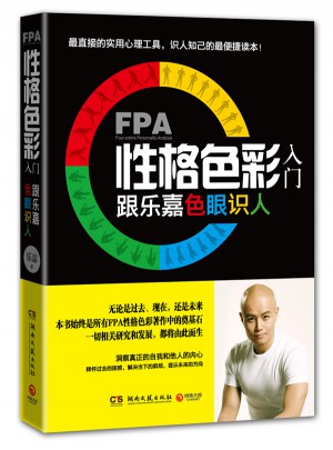 FPA性格色彩入门图书