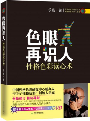 色眼再识人（精装版）图书