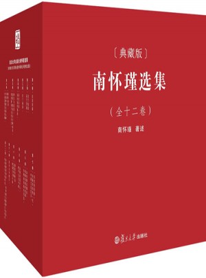 南怀瑾选集
