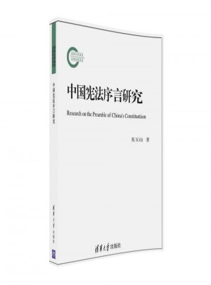 中国宪法序言研究