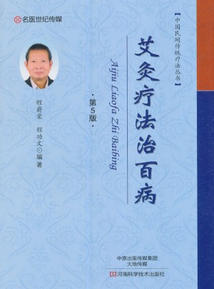 艾灸疗法治百病（第5版）