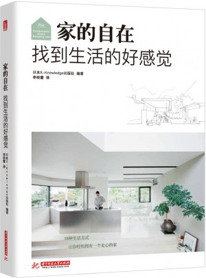 家的自在 找到生活的好感觉