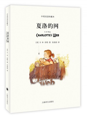 夏洛的网(平装双语版)