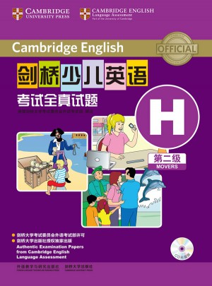 剑桥少儿英语考试全真试题第二级H(CD光盘版)