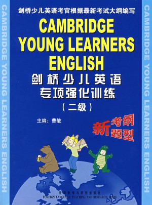 剑桥少儿英语专项强化训练(二级)