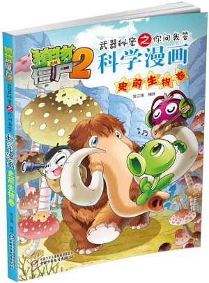 植物大战僵尸2武器秘密之科学漫画·史前生物卷