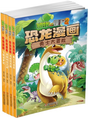植物大战僵尸2·恐龙漫画（及时辑）