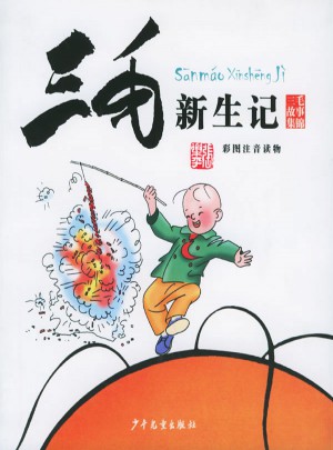 三毛新生记（彩图注音读物）