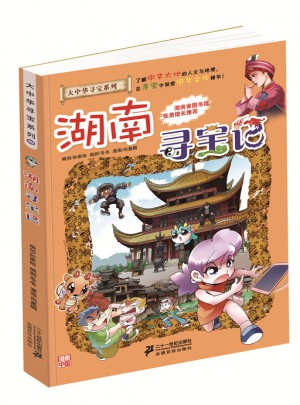 我的及时本大中华寻宝漫画书16 湖南寻宝记