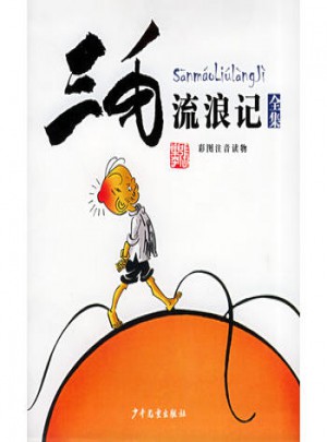 三毛流浪记（全集）彩图注音读物图书