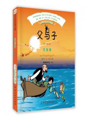 父与子（注音版）图书